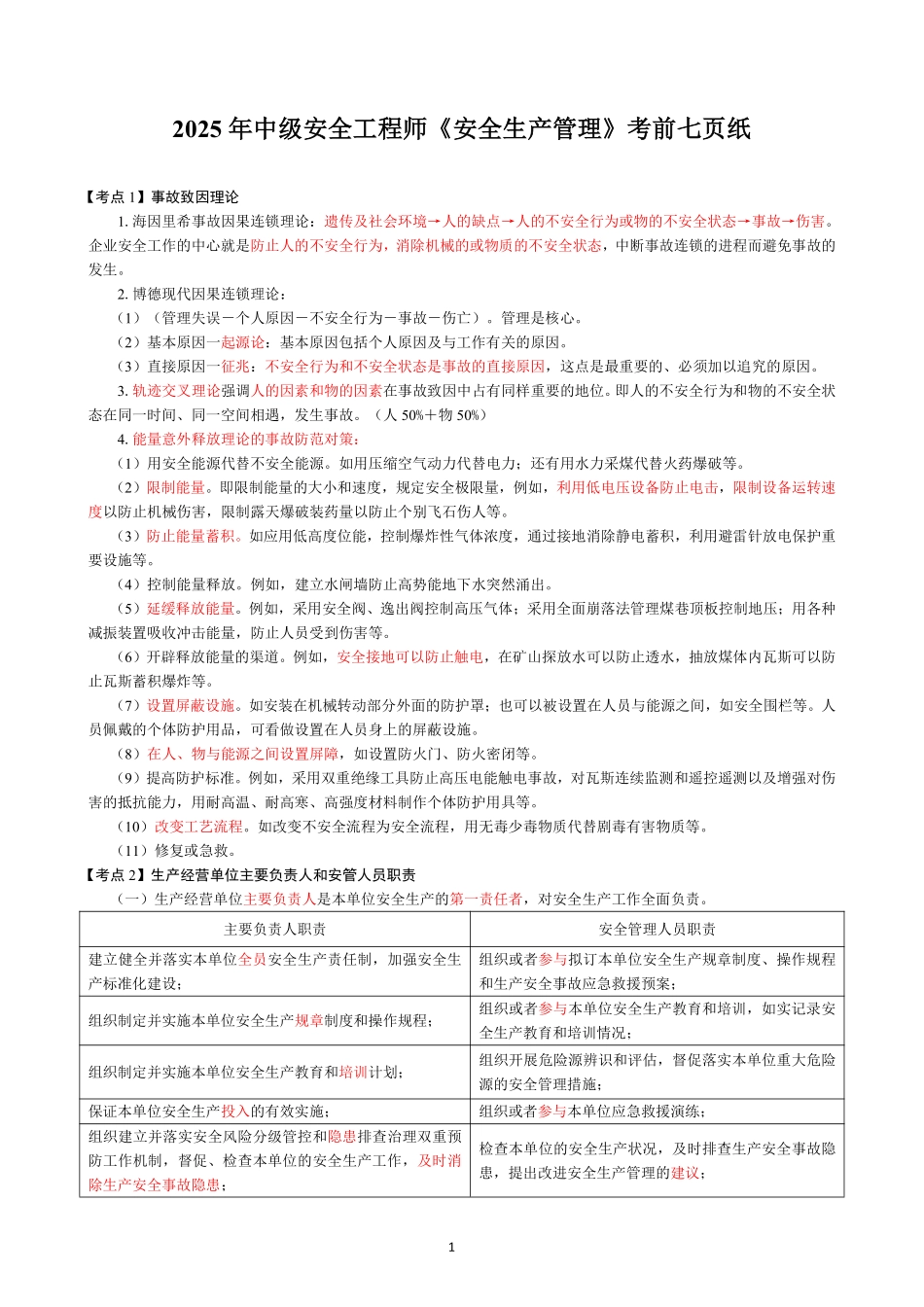 25年注安管理-考前7页纸.pdf_第1页