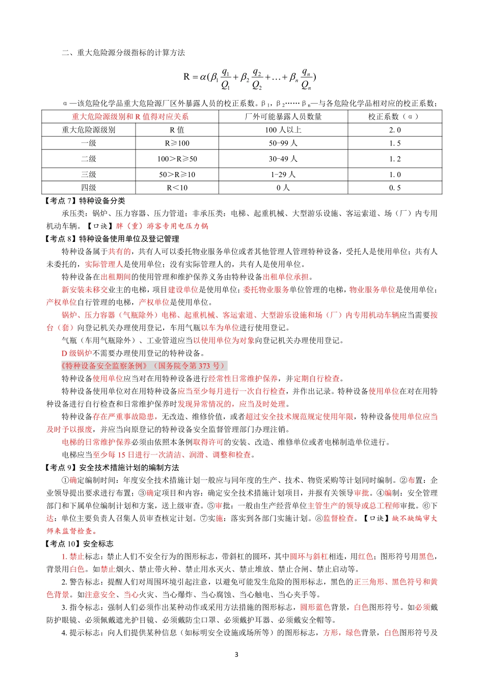 25年注安管理-考前7页纸.pdf_第3页