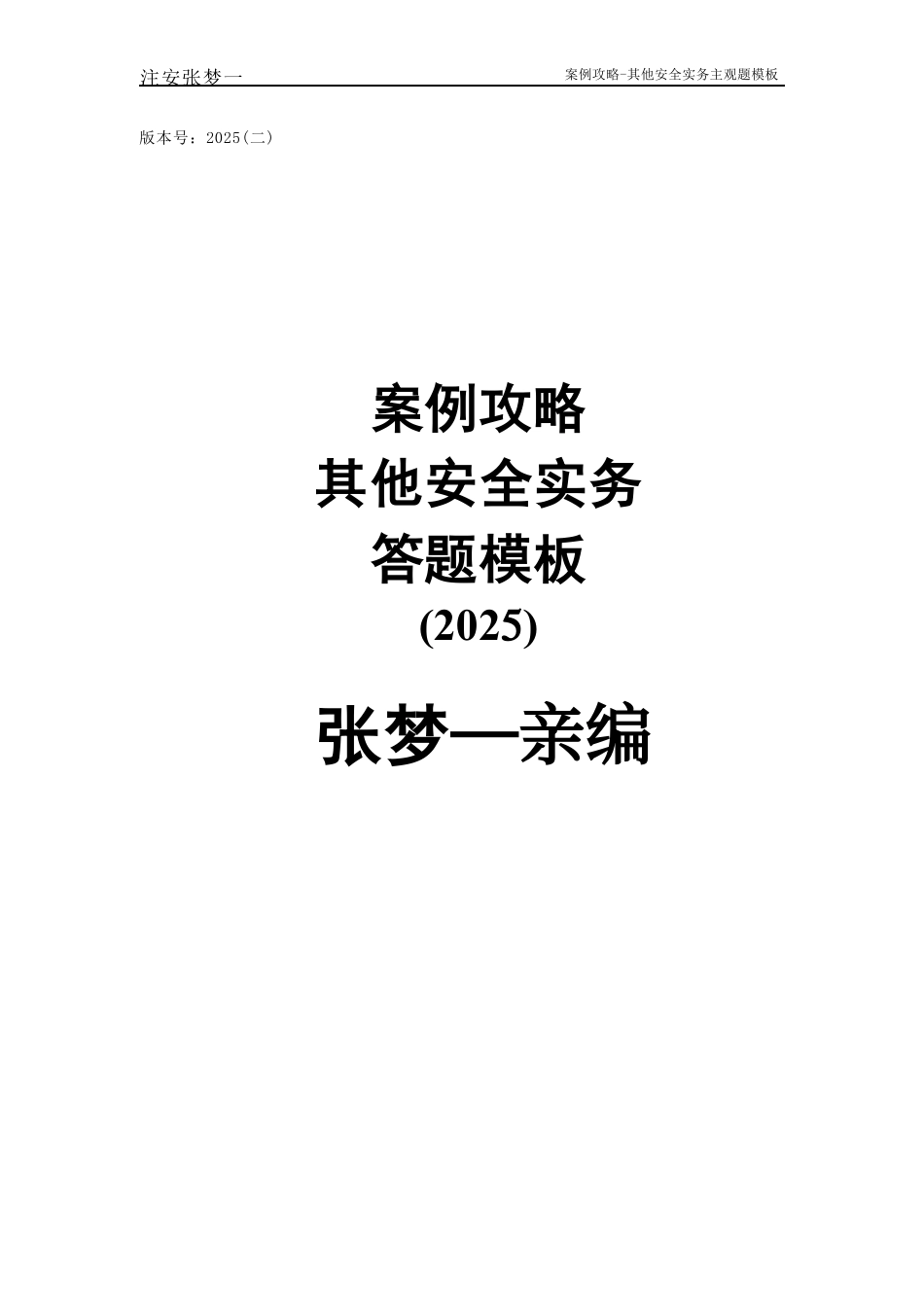 25年注安其他-答题模板.pdf_第1页
