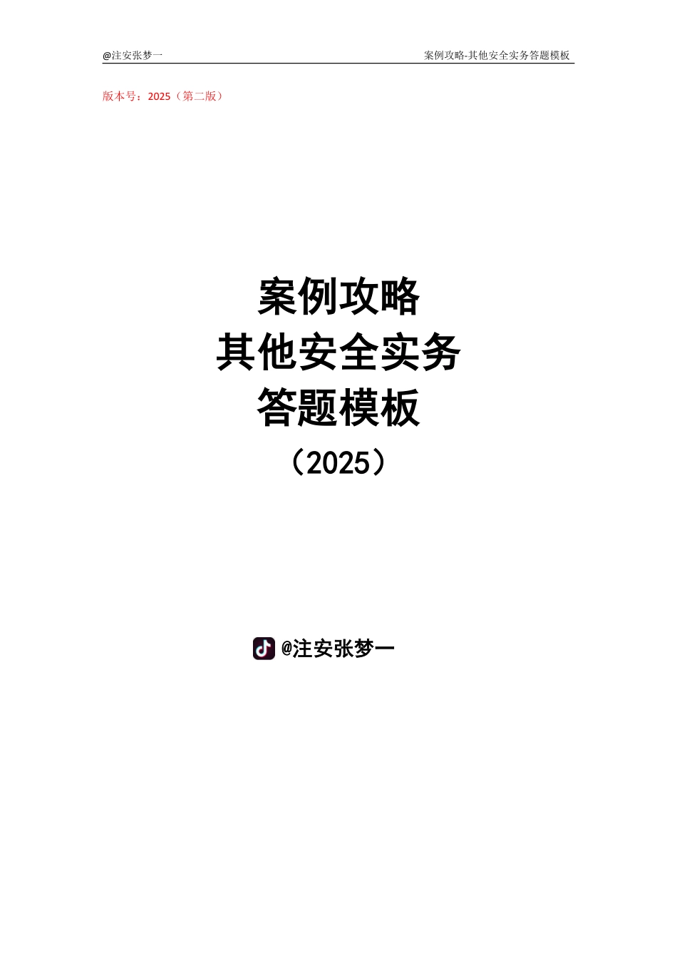 2025《其他安全》答题模板（张梦一）.pdf_第1页