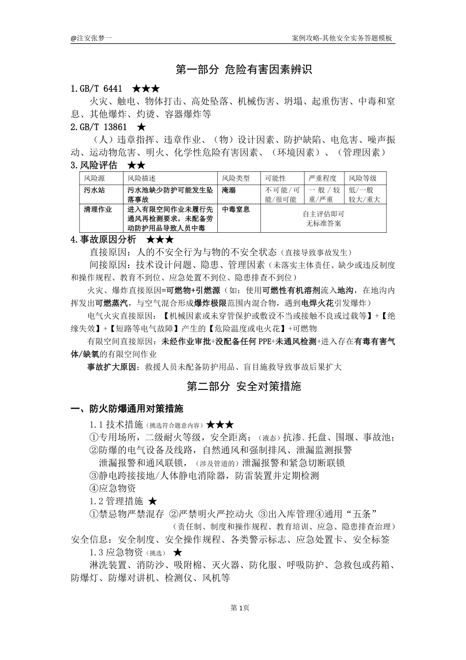 2025《其他安全》答题模板（张梦一）.pdf_第2页