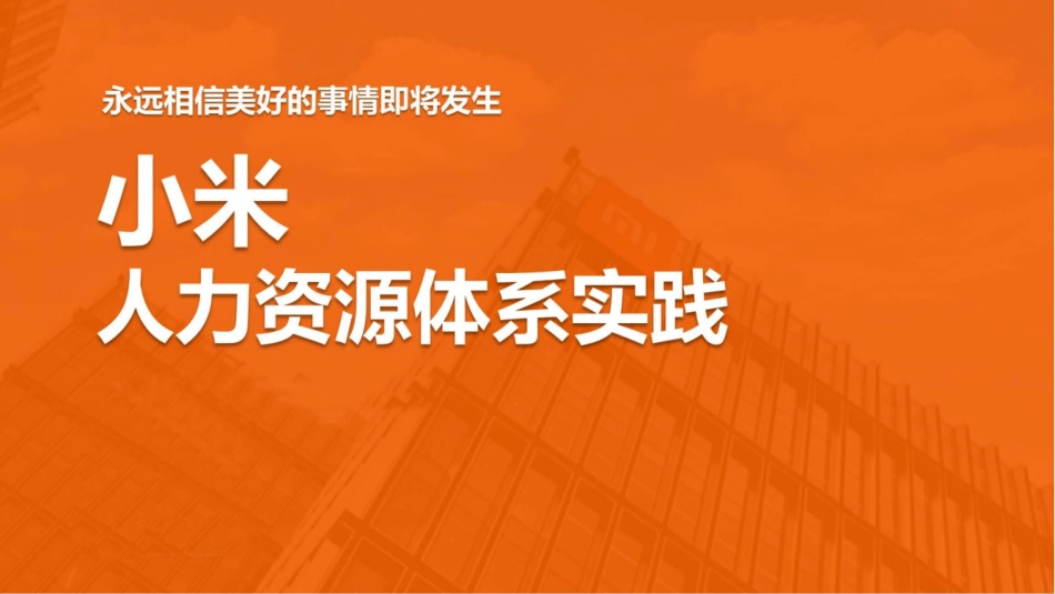 小米人力资源体系实践.pdf_第1页