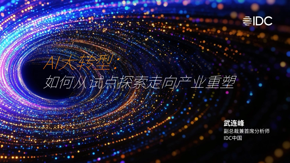 AI大转型：如何从试点探索走向产业重塑.pdf_第1页