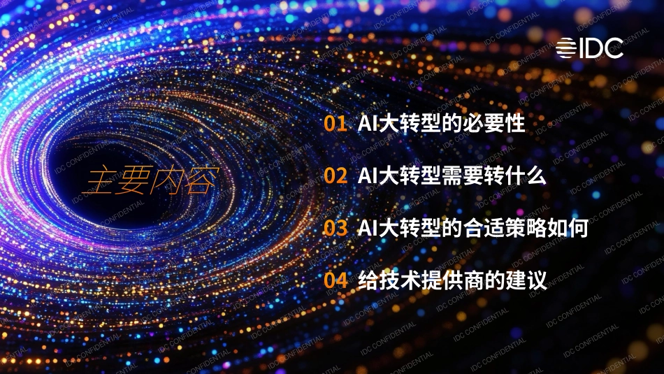 AI大转型：如何从试点探索走向产业重塑.pdf_第2页