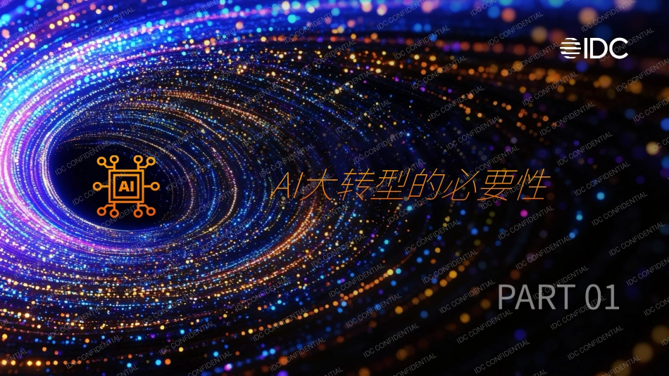 AI大转型：如何从试点探索走向产业重塑.pdf_第3页
