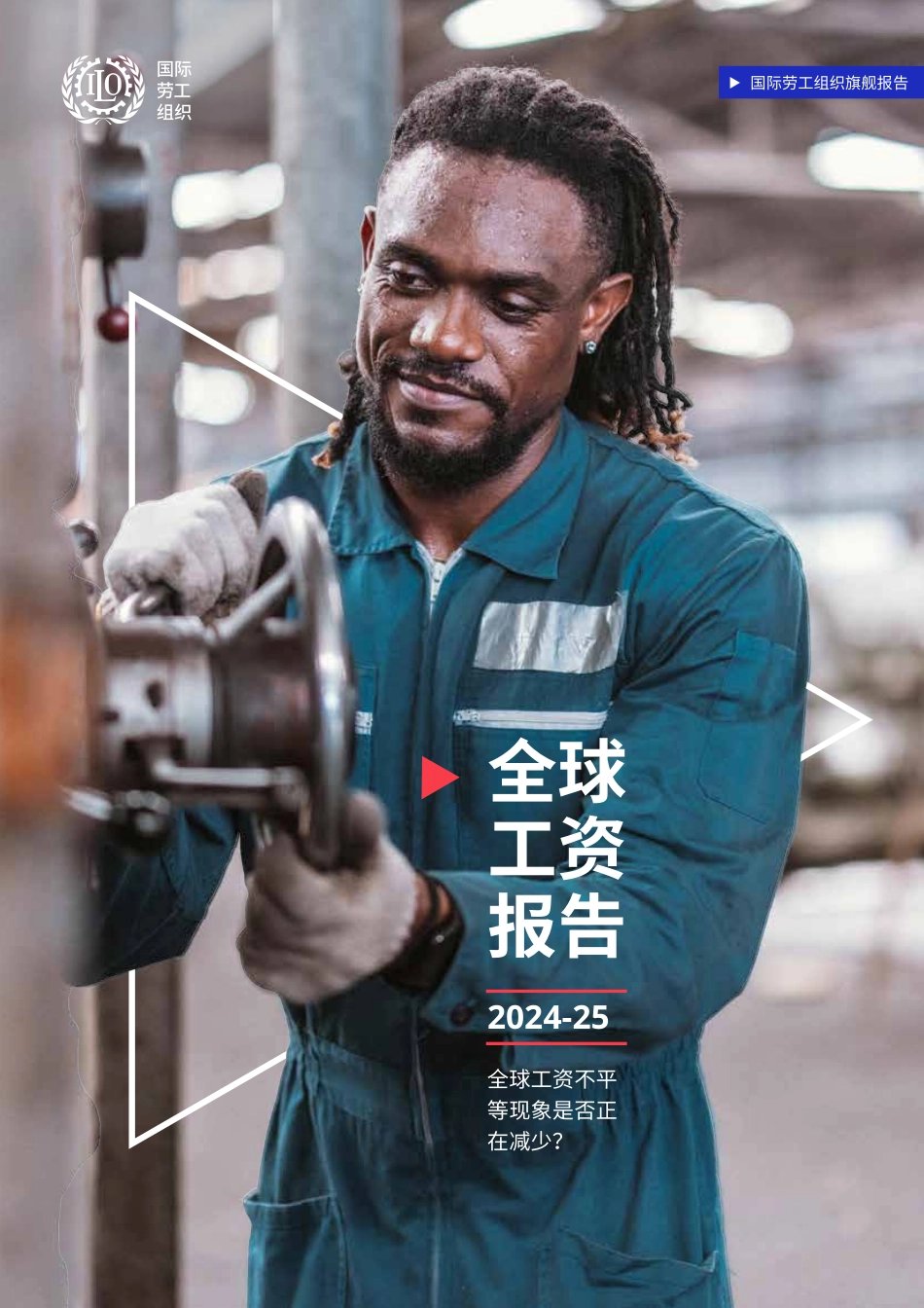 【全球】国际劳工组织2024-2025年全球工资报告全球工资不平等现象是否正在减少136页.pdf_第1页