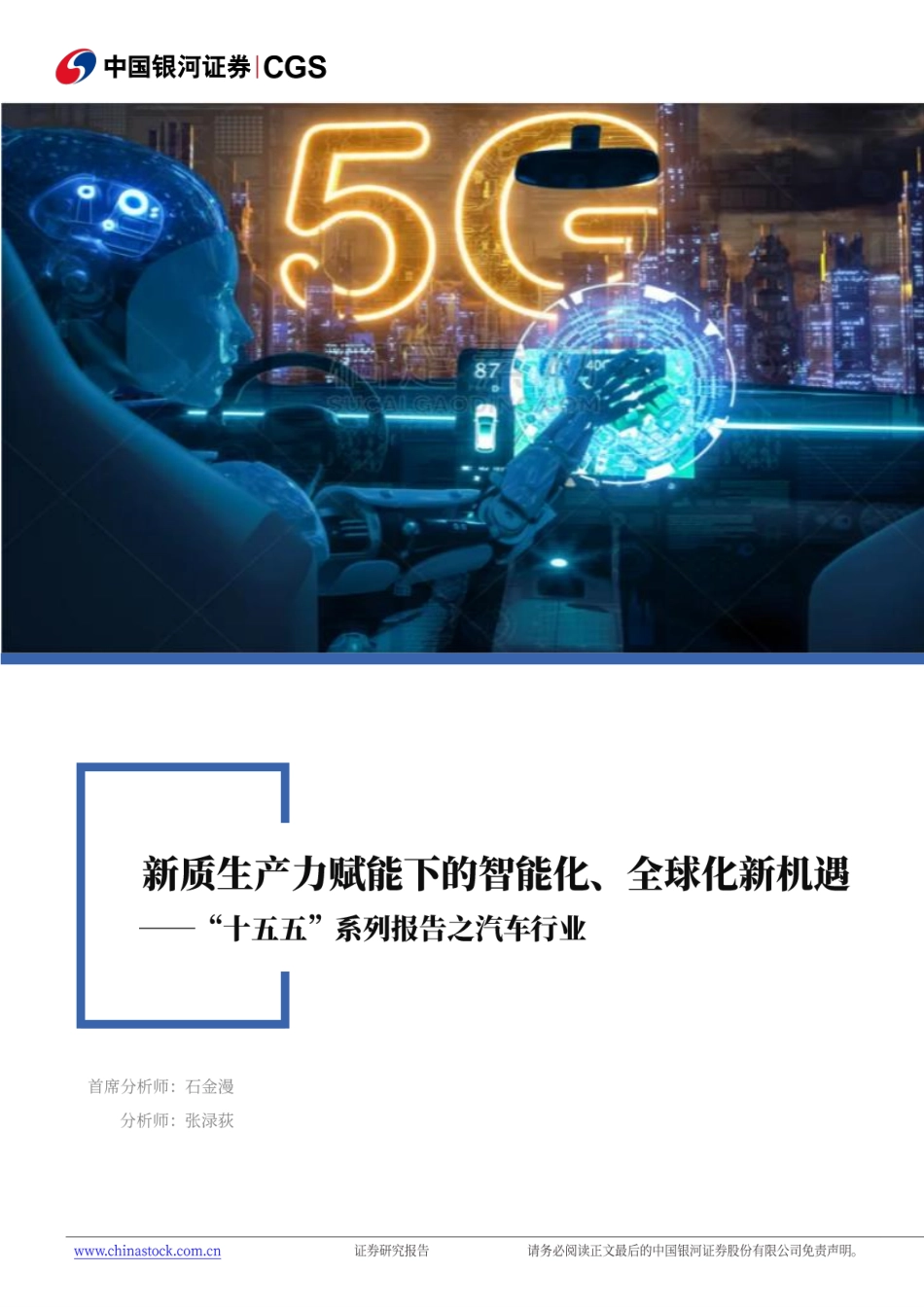 【规划】十五五系列报告之汽车行业新质生产力赋能下的智能化全球化新机遇.pdf_第1页