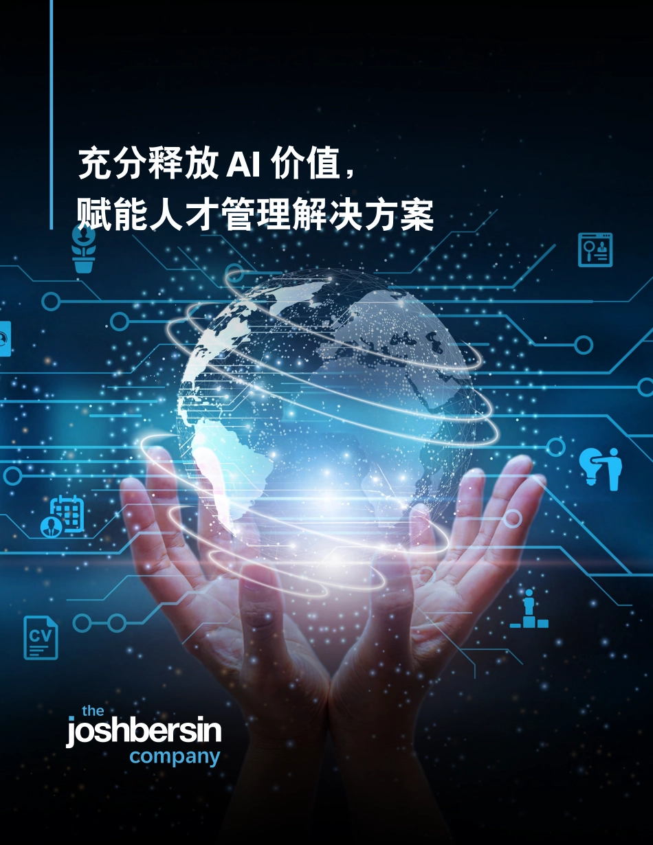 2025年充分释放AI价值，赋能人才管理解决方案-Josh Bersin.pdf_第1页