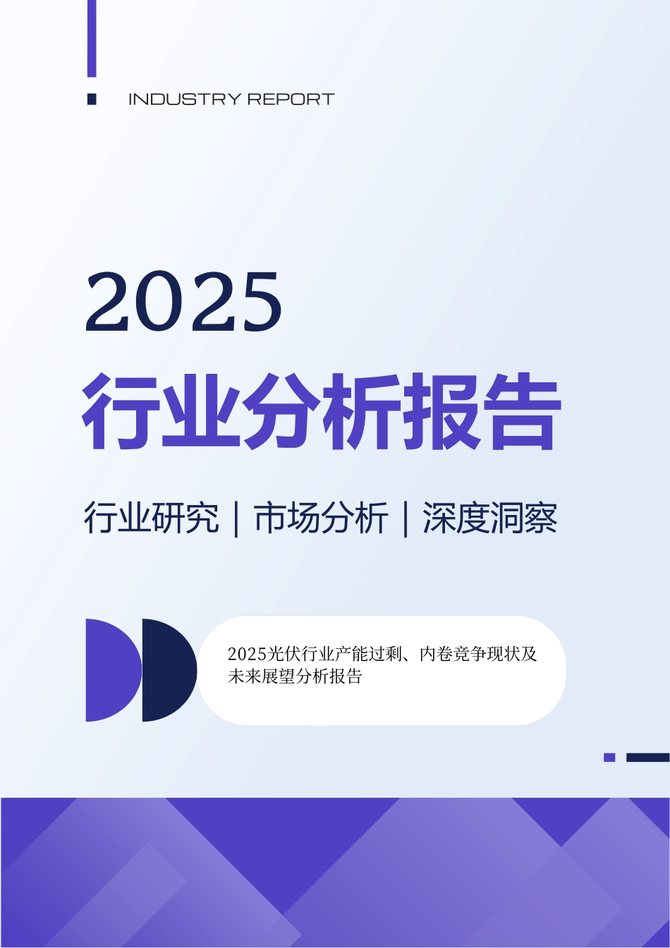 2025光伏行业产能过剩内卷竞争现状及未来展望分析报告.pdf_第1页