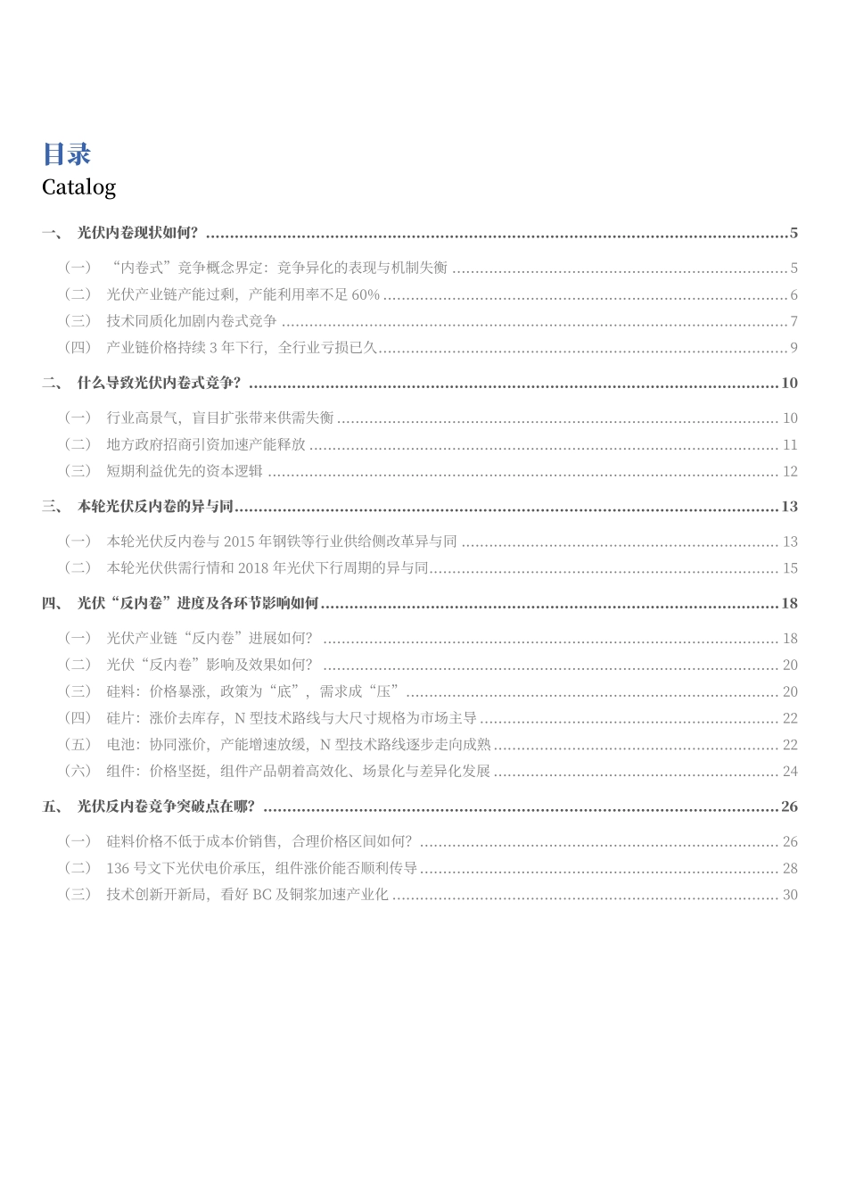 2025光伏行业产能过剩内卷竞争现状及未来展望分析报告.pdf_第2页