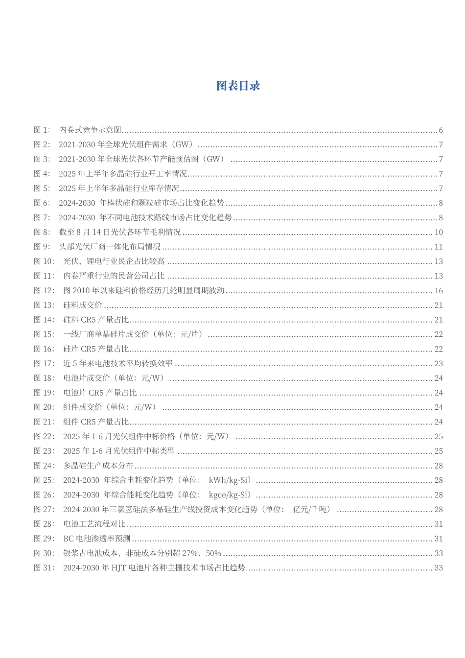 2025光伏行业产能过剩内卷竞争现状及未来展望分析报告.pdf_第3页