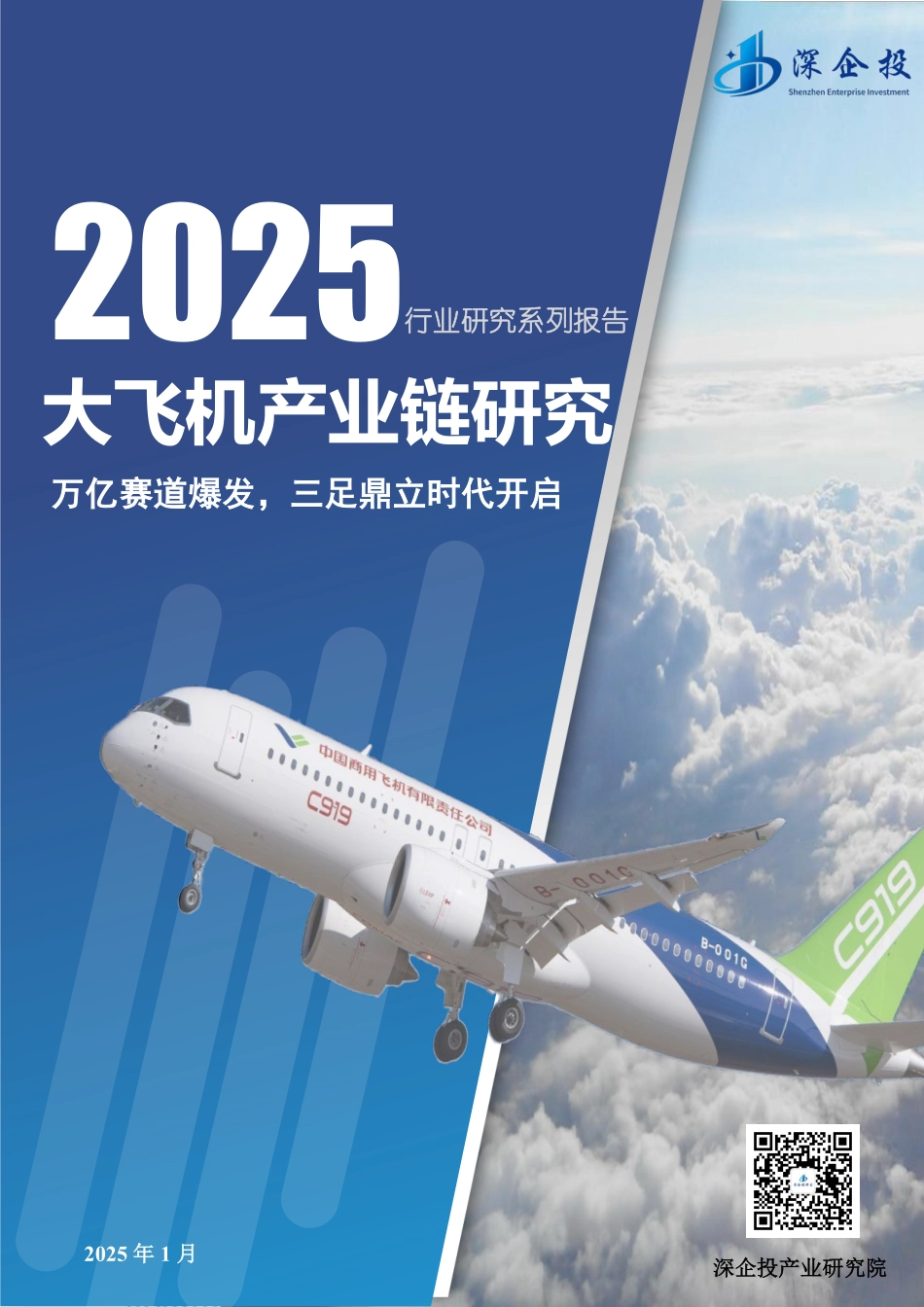2025大飞机产业研究报告.pdf_第1页