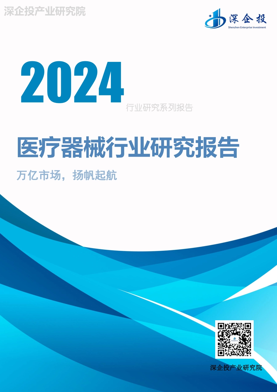 2024医疗器械行业研究报告.pdf_第1页