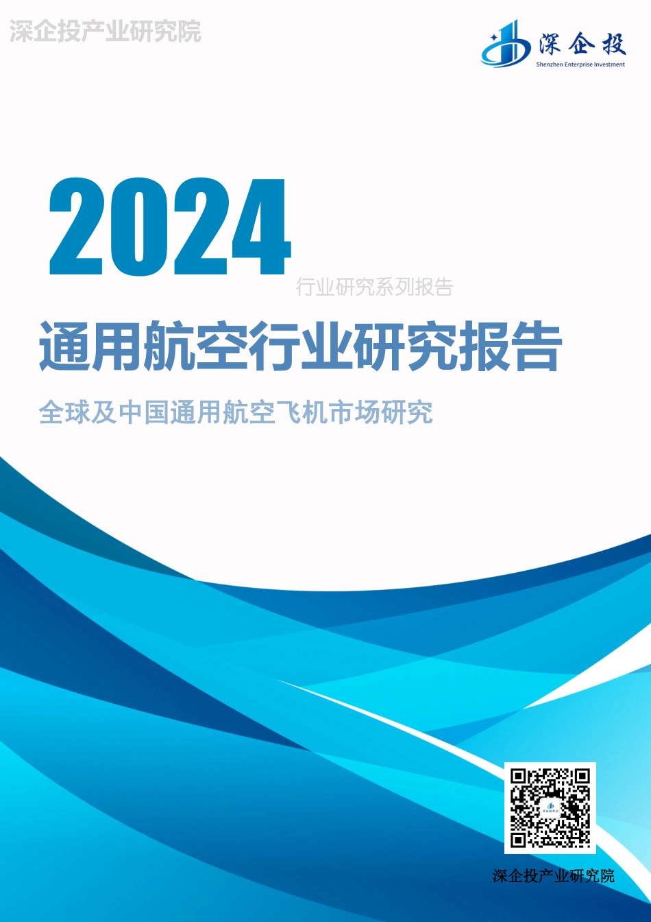 2024通用航空行业研究报告.pdf_第1页