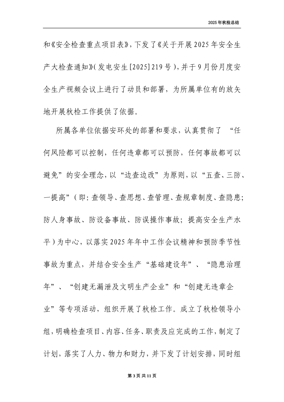 【方案】2025年秋季安全生产大检查工作总结.doc_第3页
