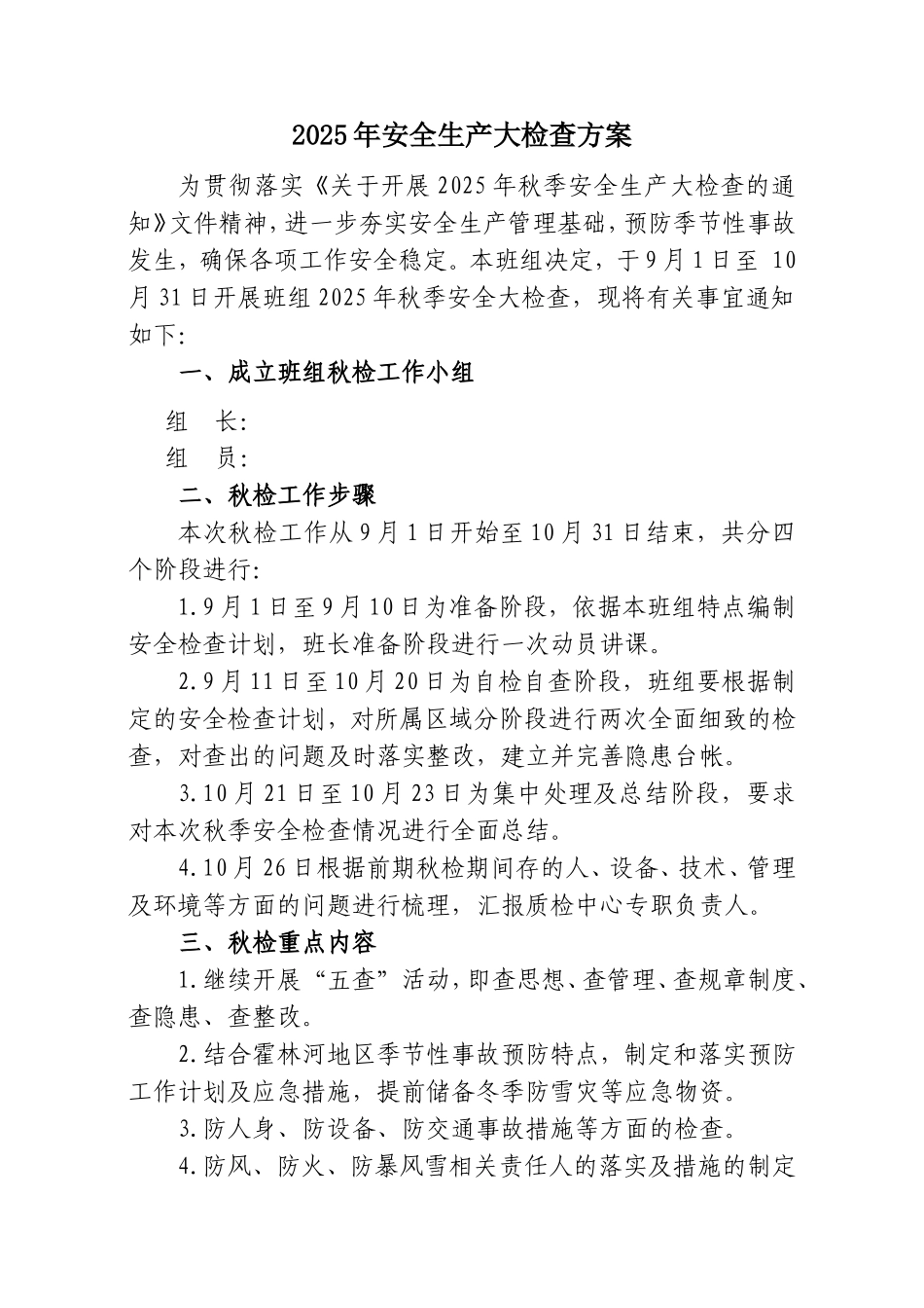 【方案】2025年秋季安全生产大检查方案含表格.doc_第1页