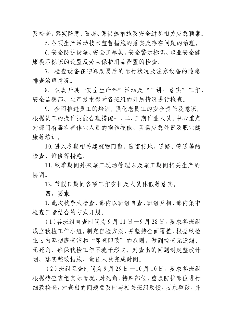 【方案】2025年秋季安全生产大检查方案含表格.doc_第2页