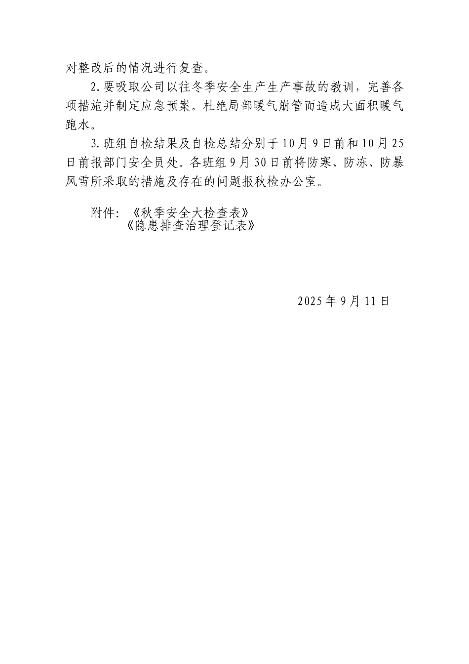 【方案】2025年秋季安全生产大检查方案含表格.doc_第3页