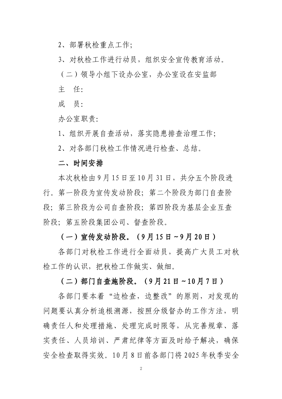 【方案】2025年秋季安全大检查工作的通知.docx_第2页