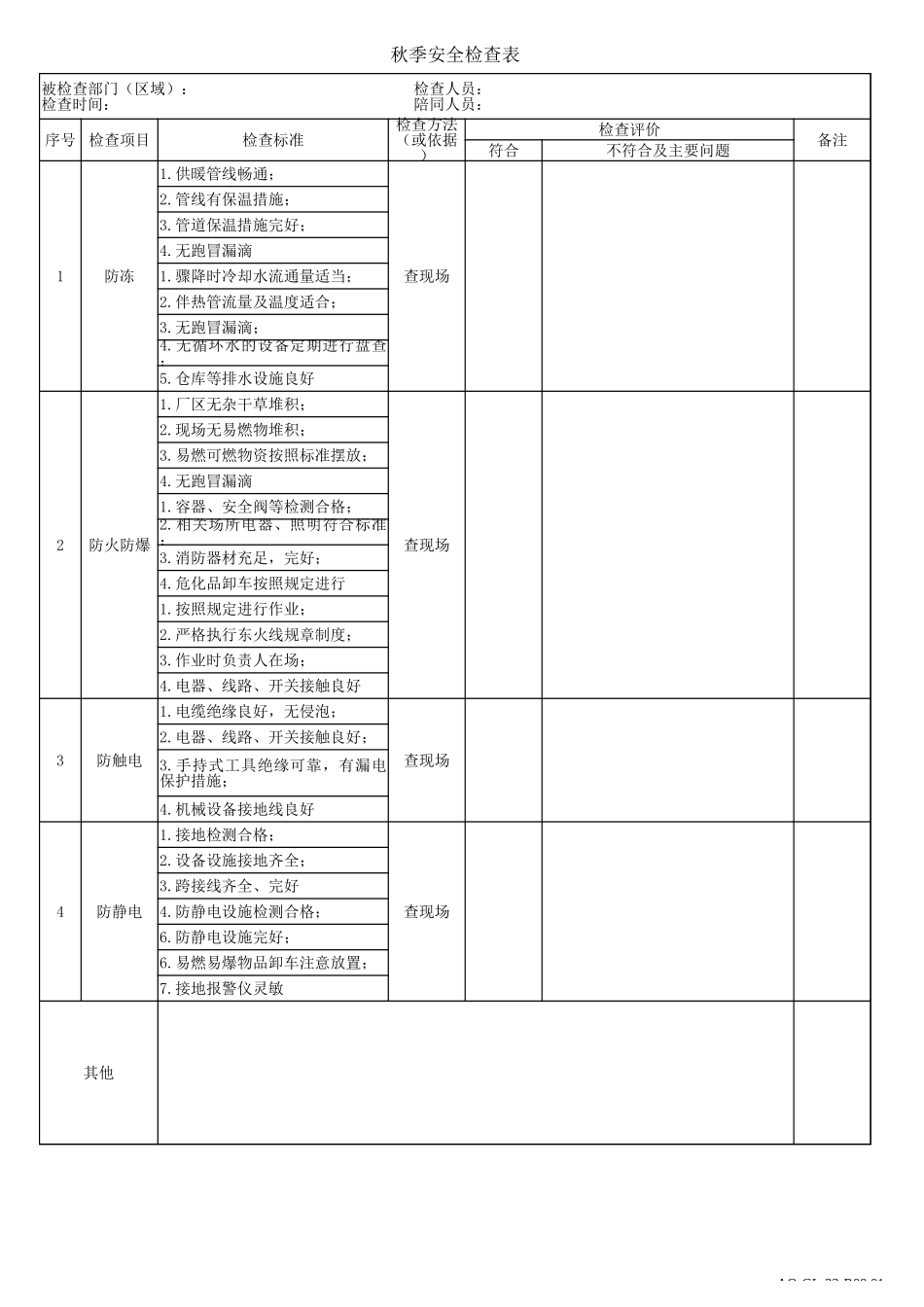 【表格】秋季安全生产检查表.xlsx_第1页