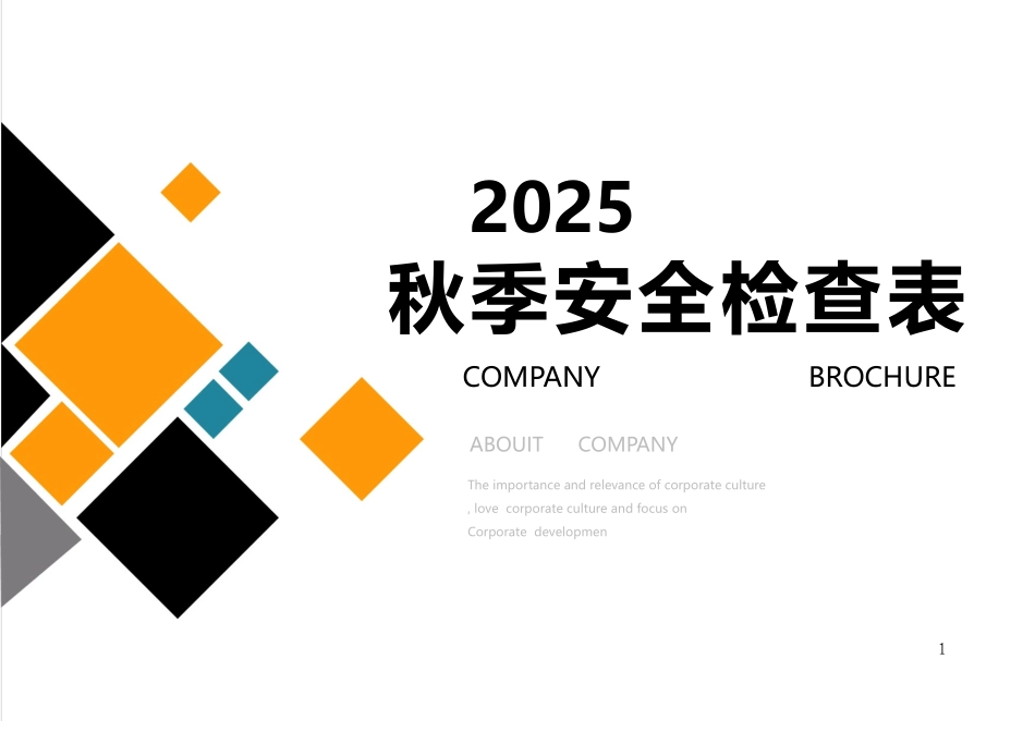 【表格】秋季安全生产检查表.docx_第1页