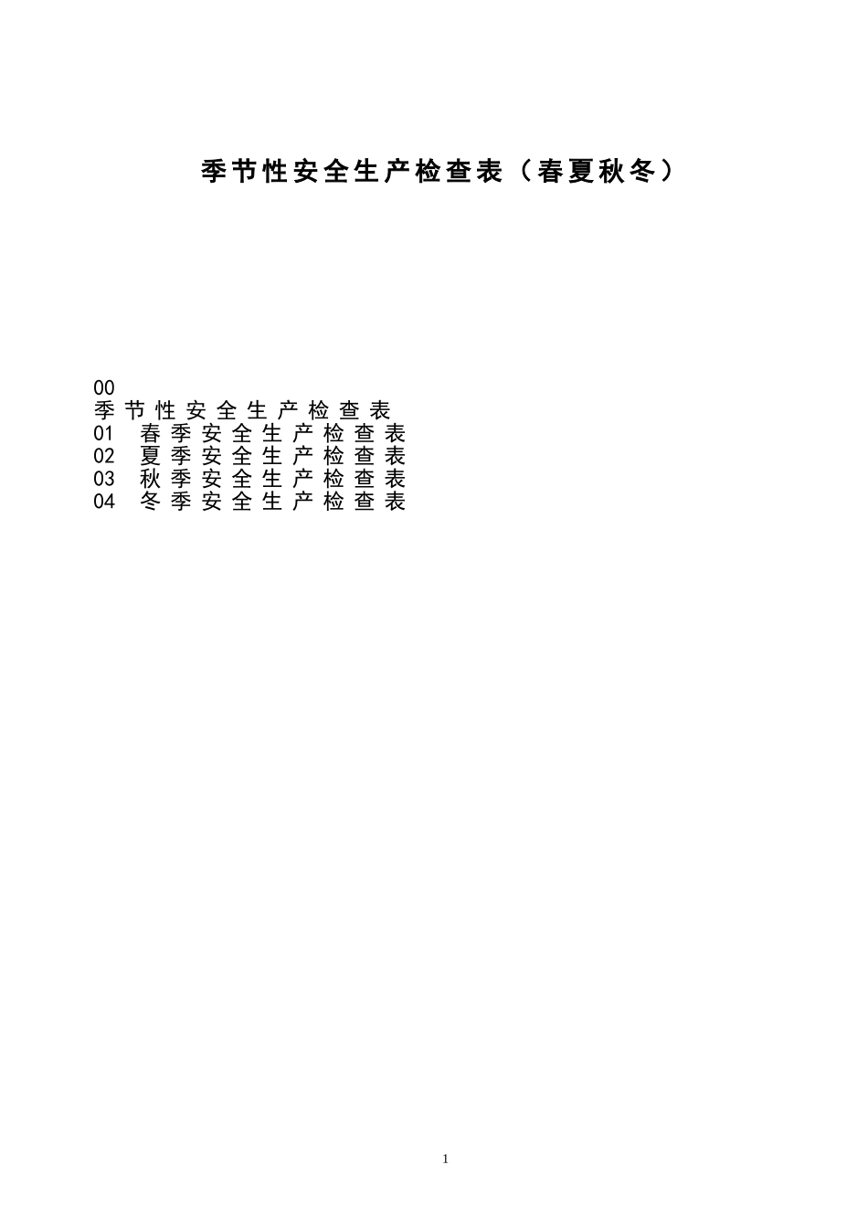 【表格】秋冬季节性安全生产检查表.doc_第1页