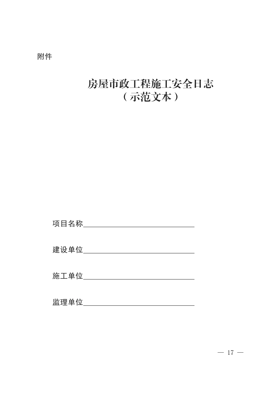 房屋市政工程施工安全日志模板及填写说明要求.pdf_第1页