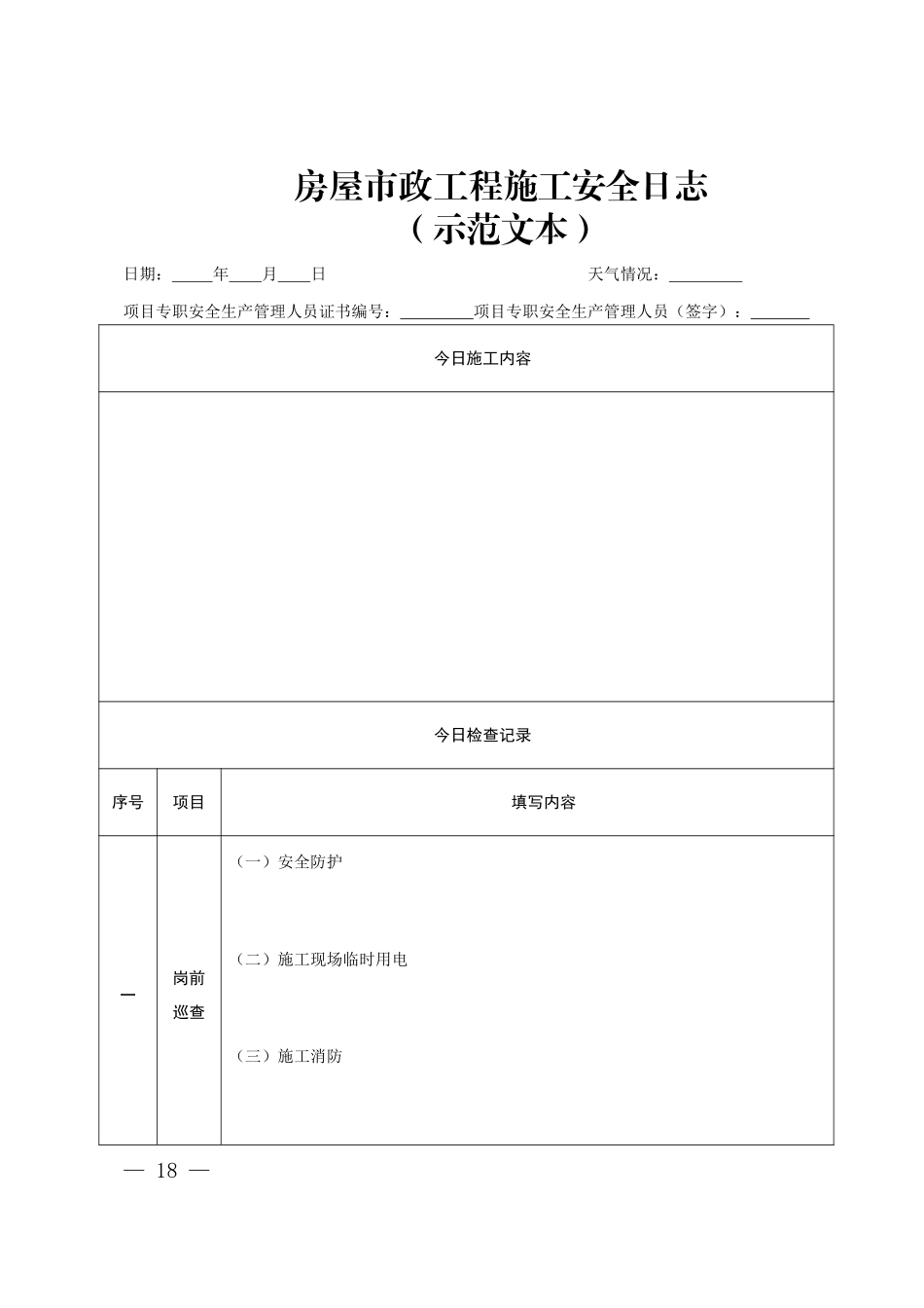 房屋市政工程施工安全日志模板及填写说明要求.pdf_第2页