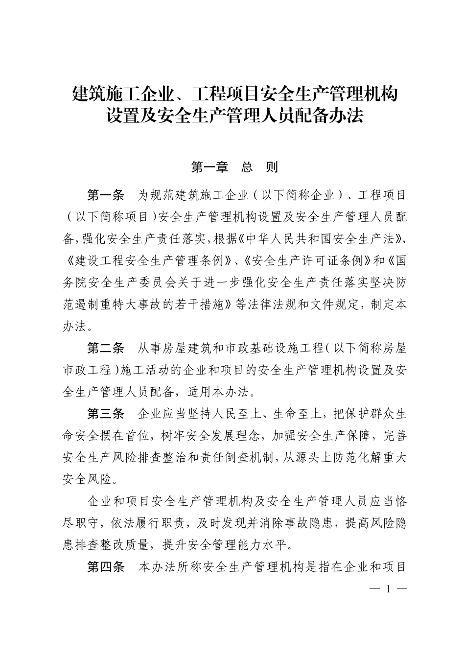 建筑施工企业、工程项目安全生产管理机构设置及安全生产管理人员配备办法.pdf_第1页