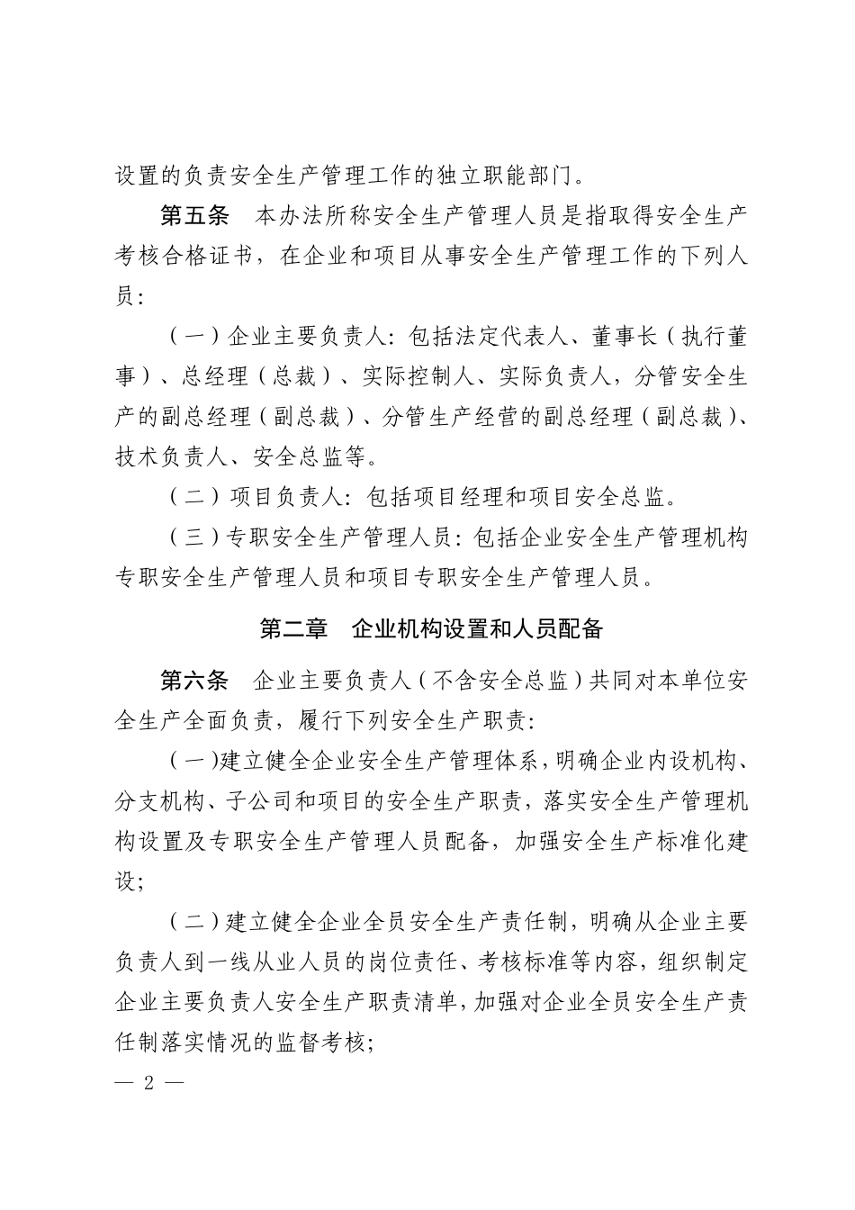 建筑施工企业、工程项目安全生产管理机构设置及安全生产管理人员配备办法.pdf_第2页