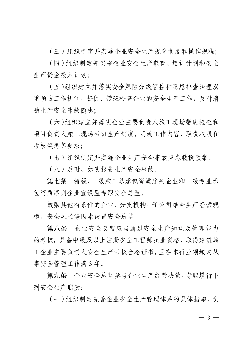 建筑施工企业、工程项目安全生产管理机构设置及安全生产管理人员配备办法.pdf_第3页