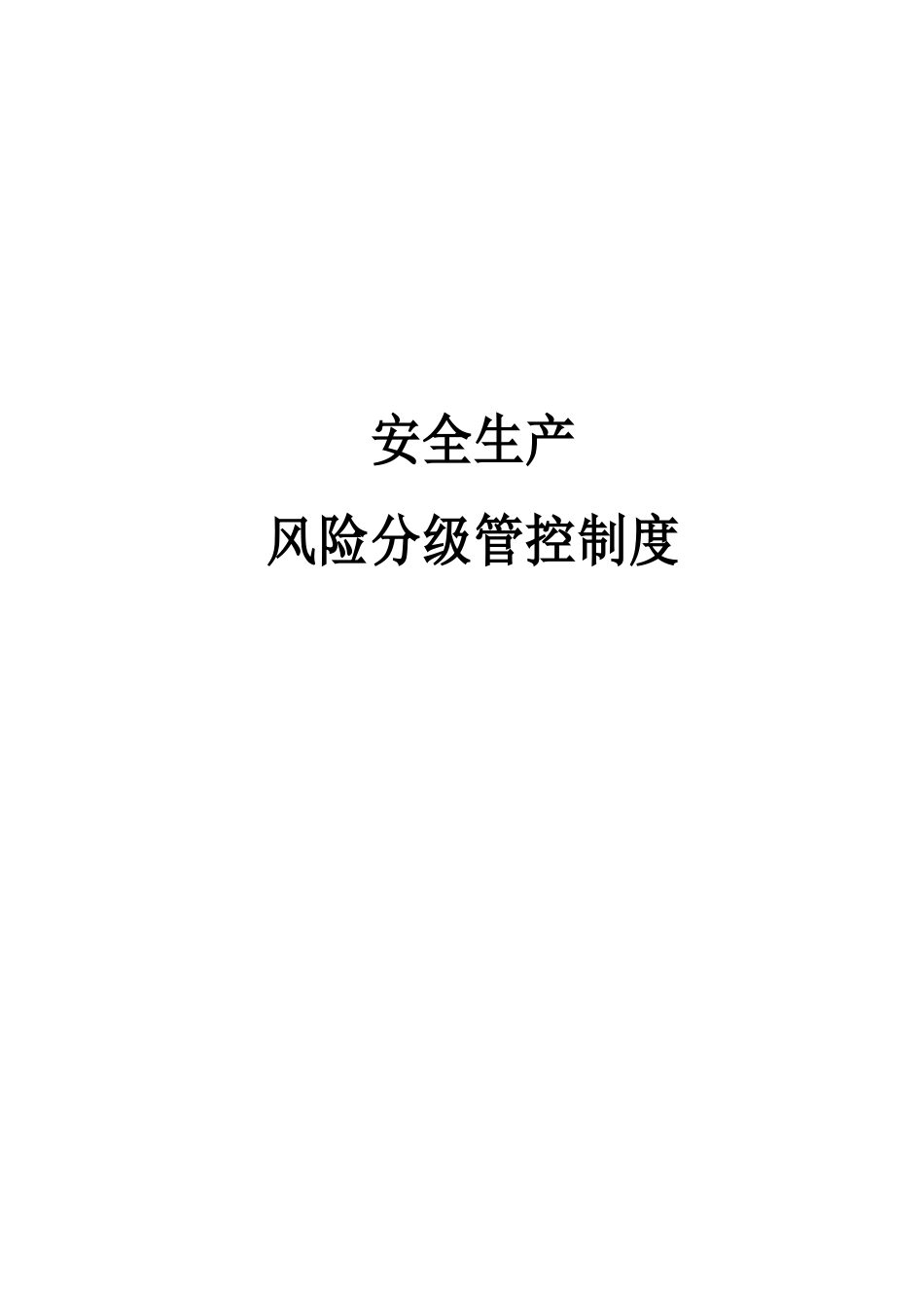 XX企业风险分级管控制度汇编.doc_第1页