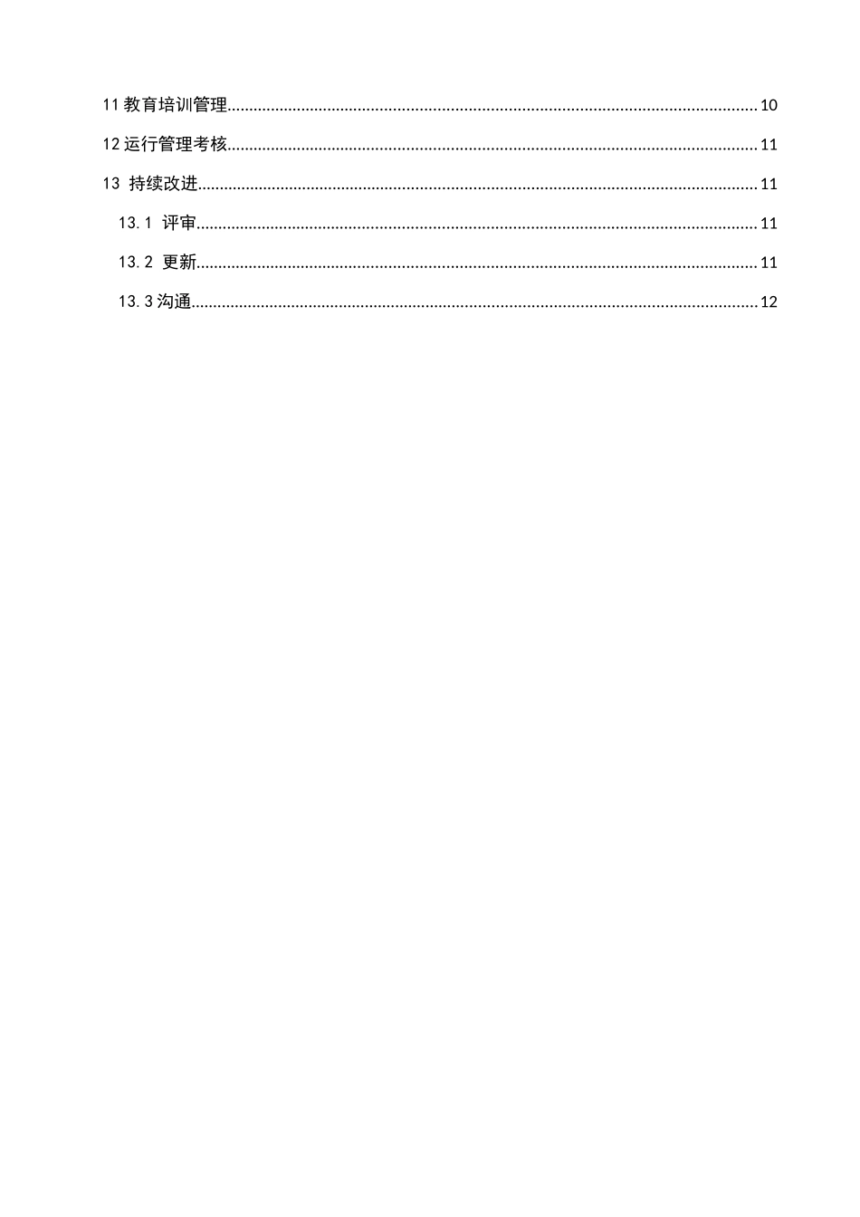 XX企业风险分级管控制度汇编.doc_第3页