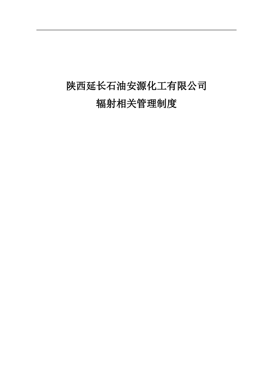 辐射安全管理制度(完整版).doc_第1页