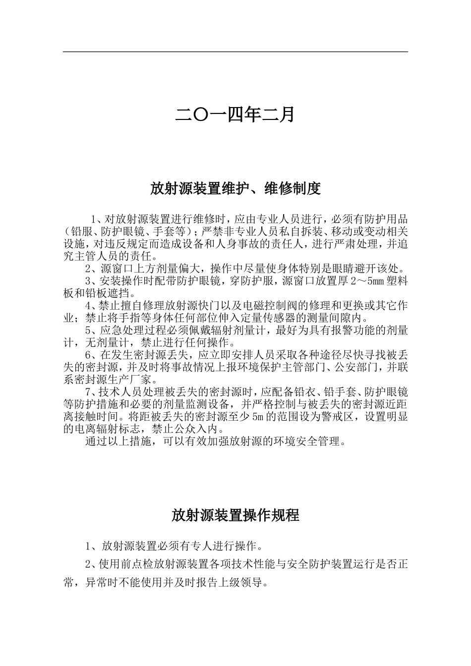辐射安全管理制度(完整版).doc_第2页
