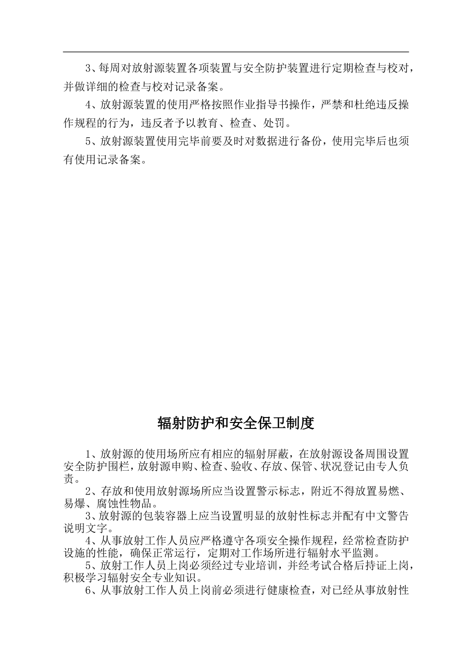 辐射安全管理制度(完整版).doc_第3页