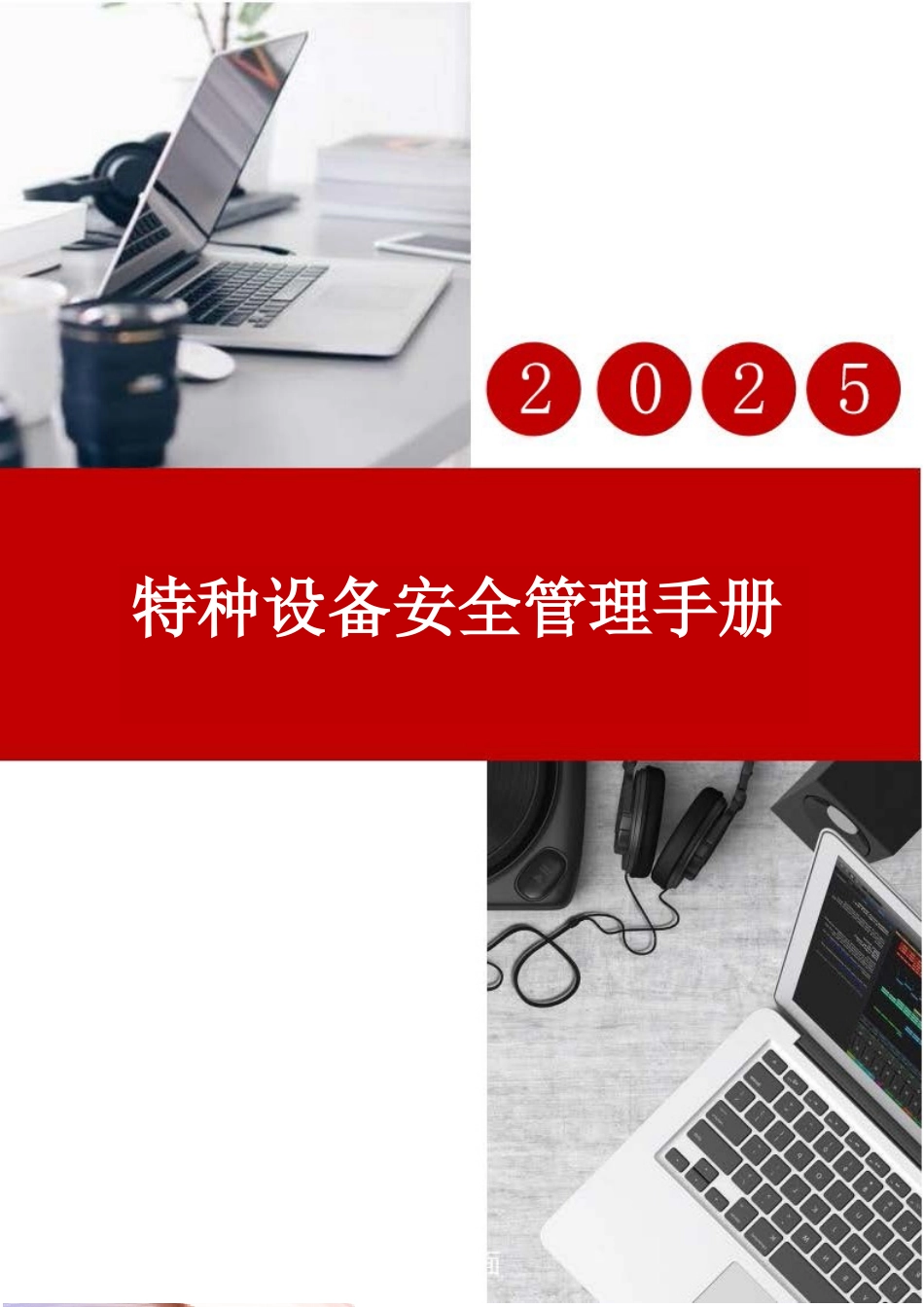 锅炉、压力容器、管道、厂内机动车、气瓶、电梯安全管理手册.doc_第1页