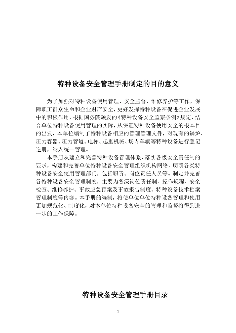 锅炉、压力容器、管道、厂内机动车、气瓶、电梯安全管理手册.doc_第2页