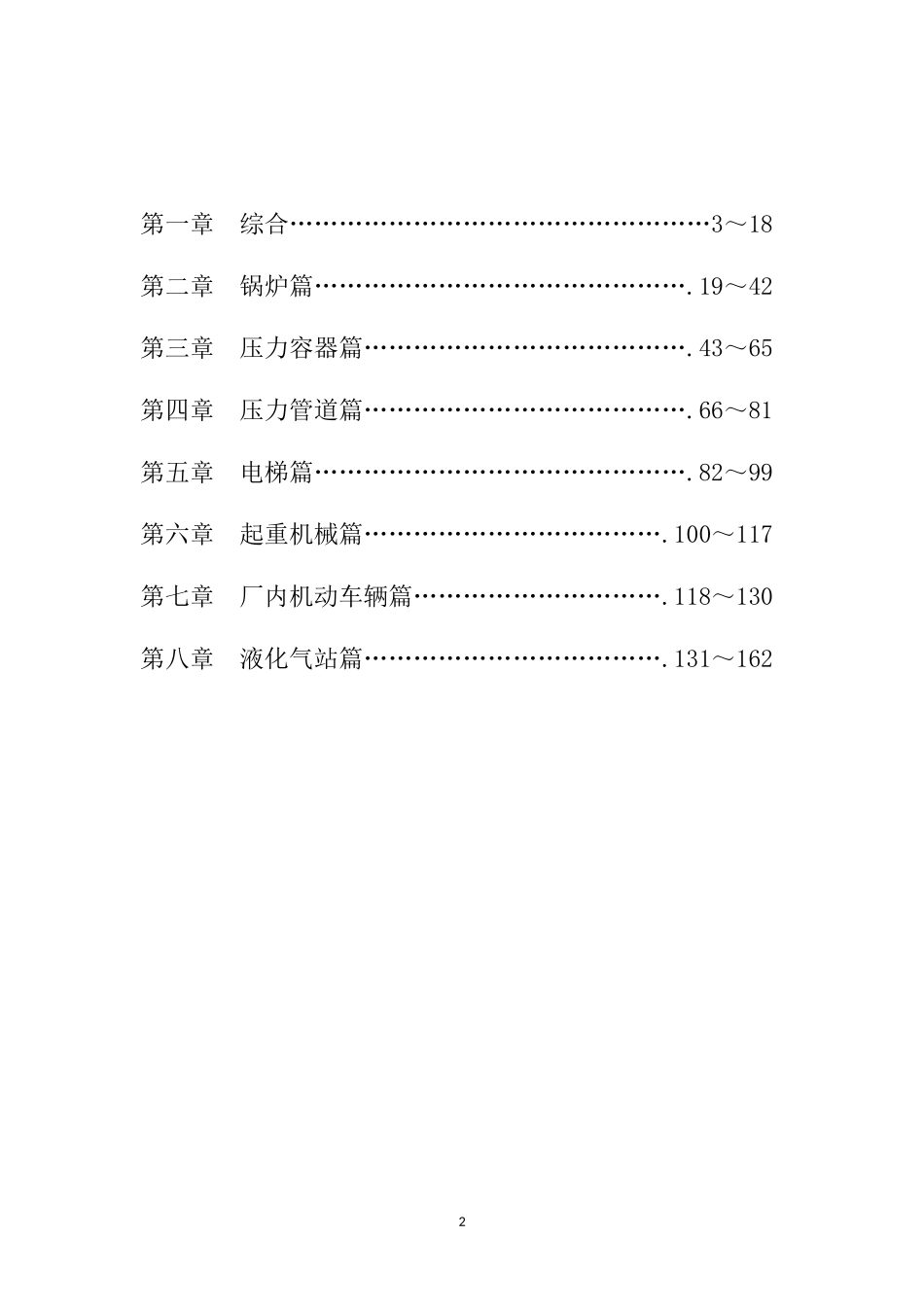 锅炉、压力容器、管道、厂内机动车、气瓶、电梯安全管理手册.doc_第3页