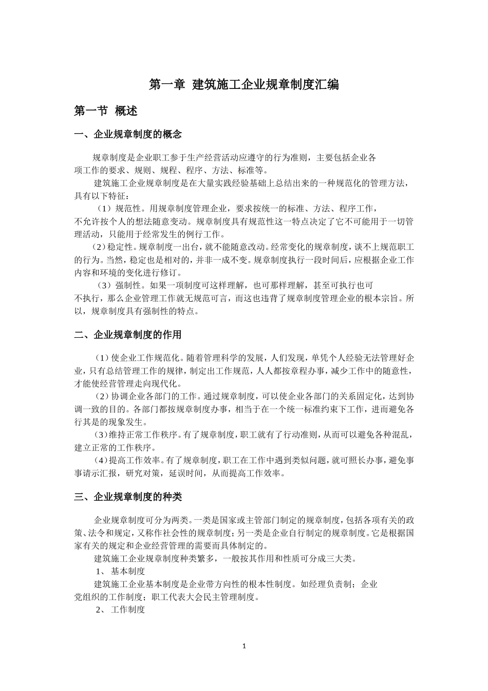建筑施工企业管理制度汇编.doc_第1页
