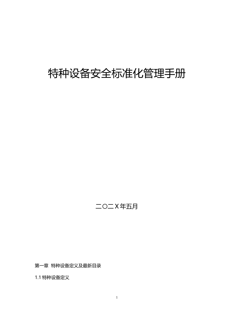 特种设备使用安全标准化管理手册.doc_第1页