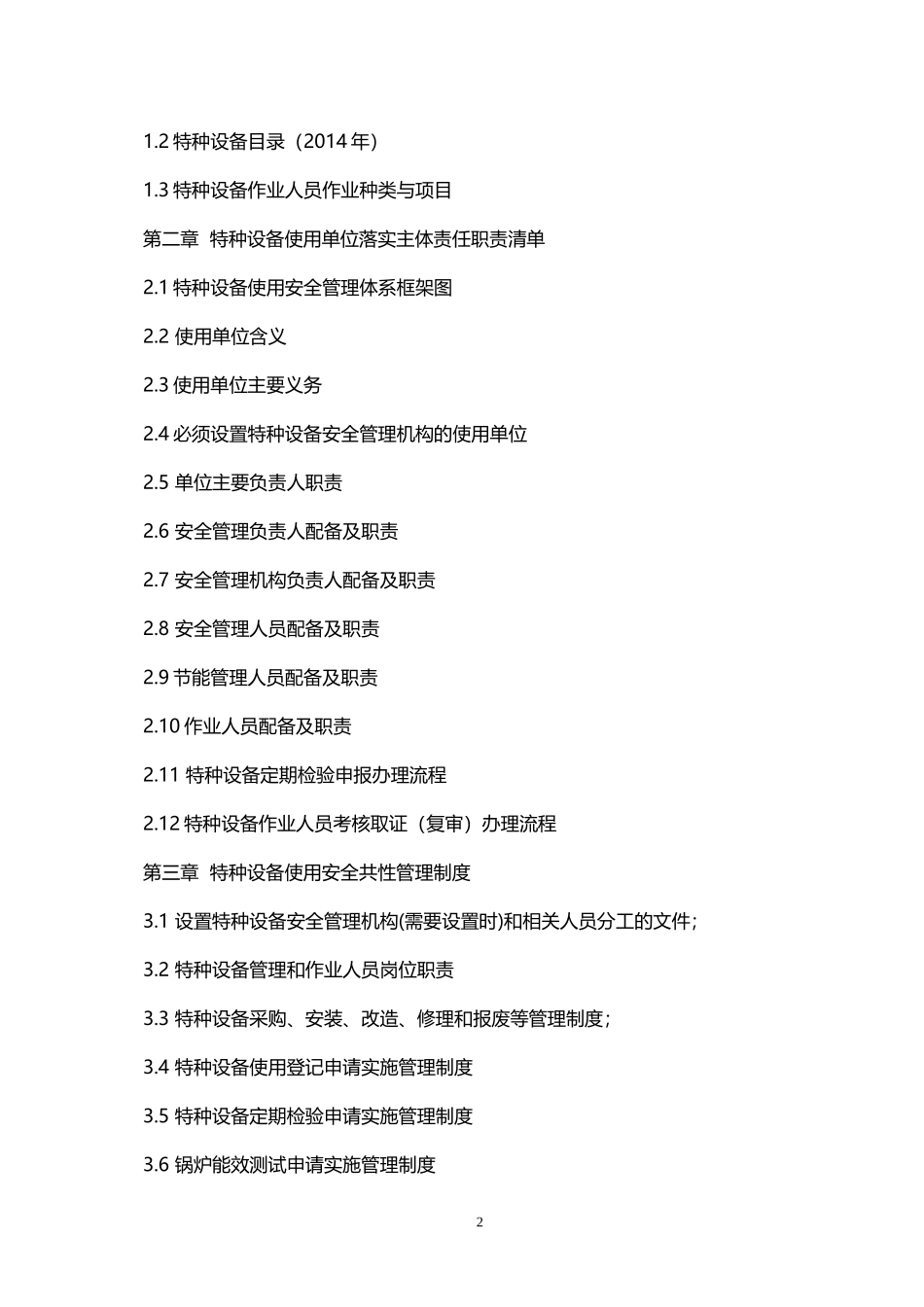 特种设备使用安全标准化管理手册.doc_第2页