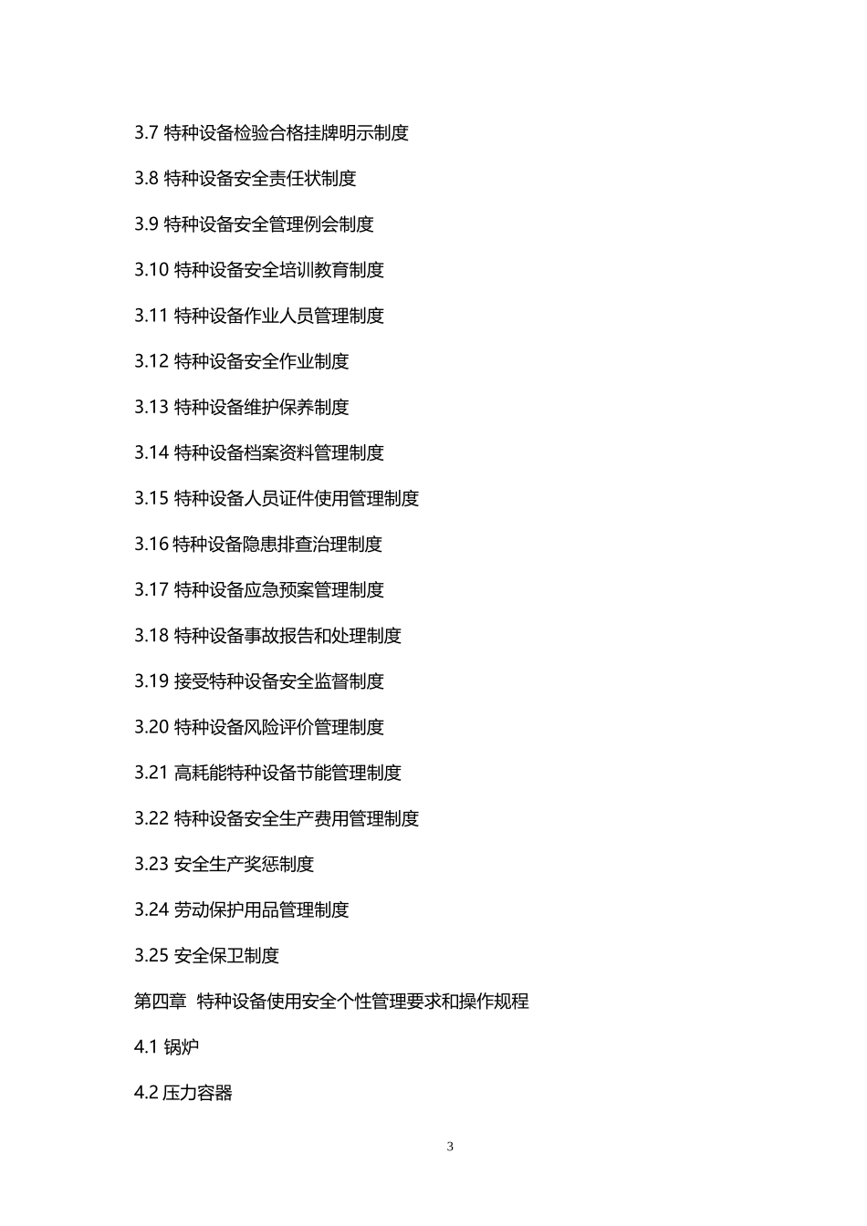 特种设备使用安全标准化管理手册.doc_第3页