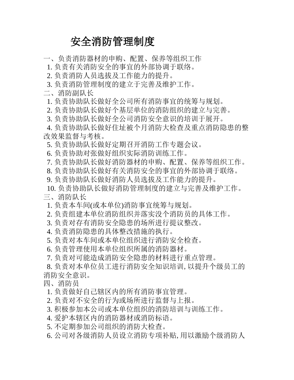 1消防安全管理制度.doc_第1页