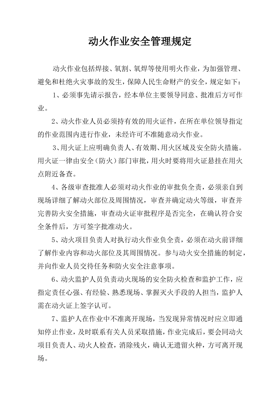 2动火作业安全管理规定.doc_第1页