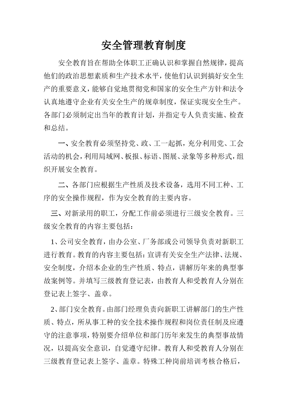 4安全管理教育制度.doc_第1页