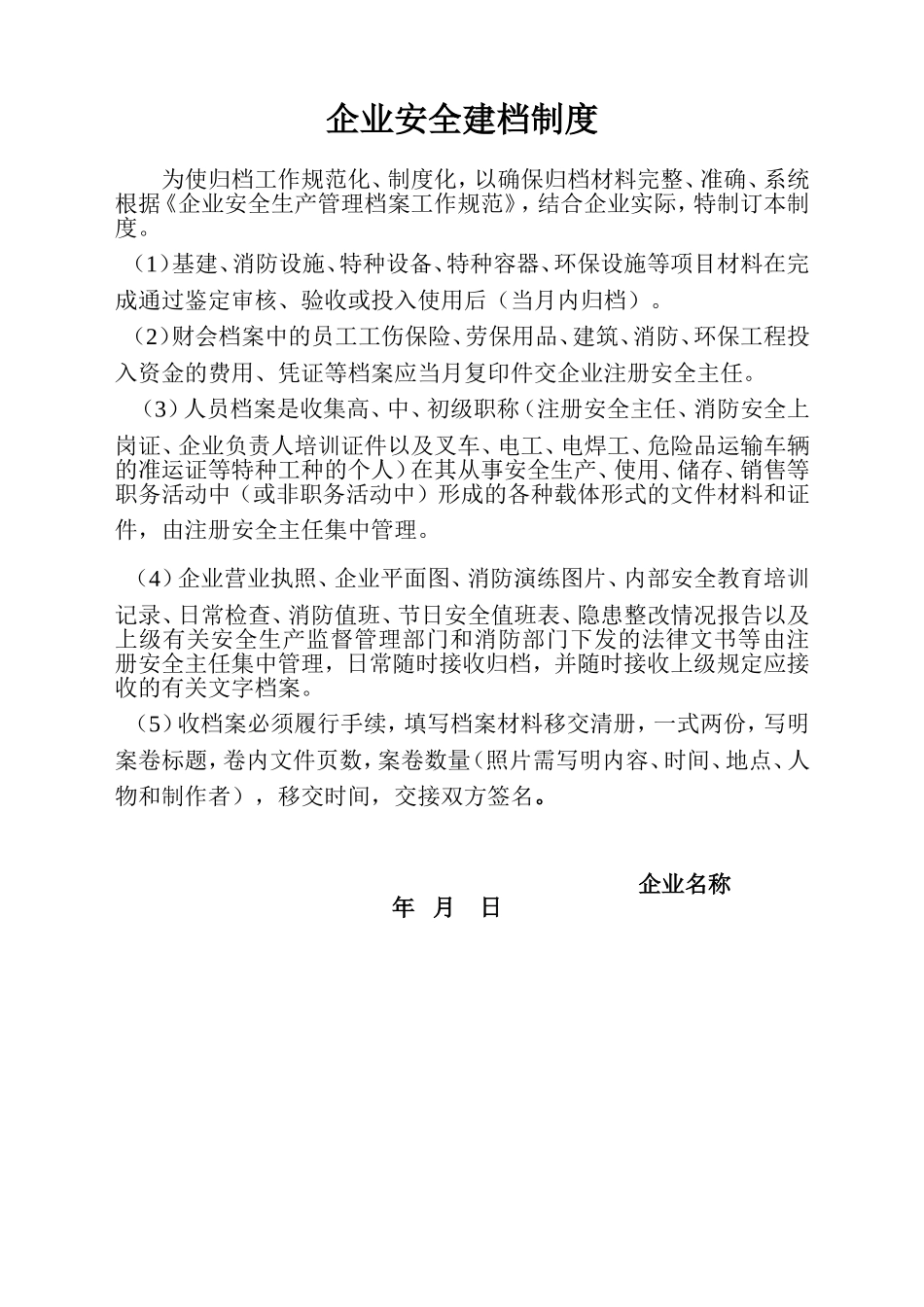 5安全管理建档制度.doc_第1页