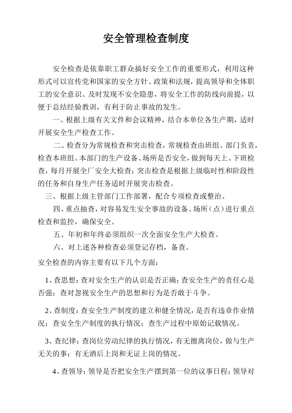 6安全管理检查制度.doc_第1页