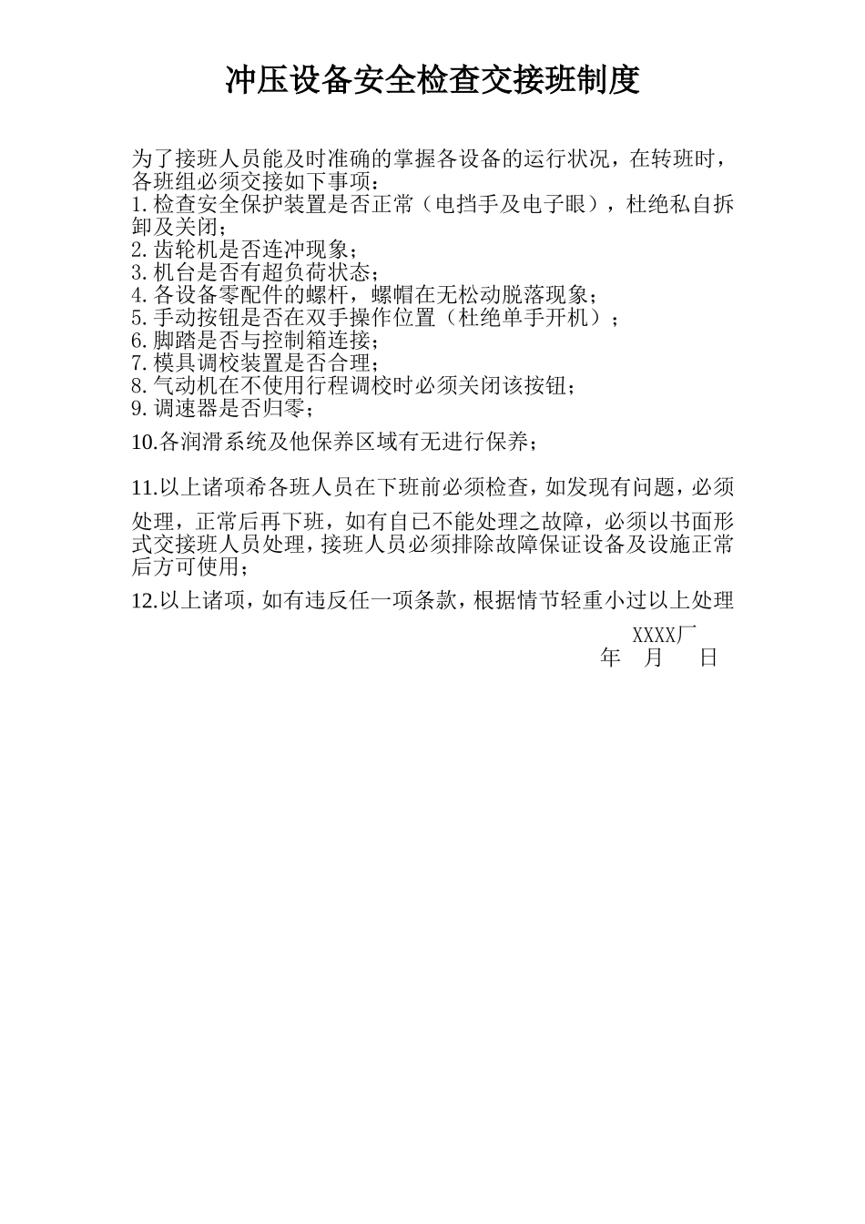 10冲压设备安全检查交接班制度.doc_第1页