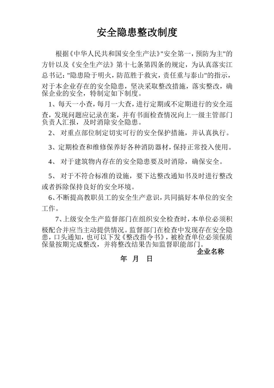 安全隐患整改制度.doc_第1页